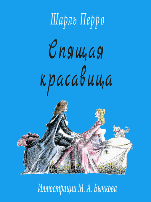 Title details for Спящая красавица by Перро Шарль - Available
